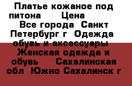 Платье кожаное под питона!!! › Цена ­ 5 000 - Все города, Санкт-Петербург г. Одежда, обувь и аксессуары » Женская одежда и обувь   . Сахалинская обл.,Южно-Сахалинск г.